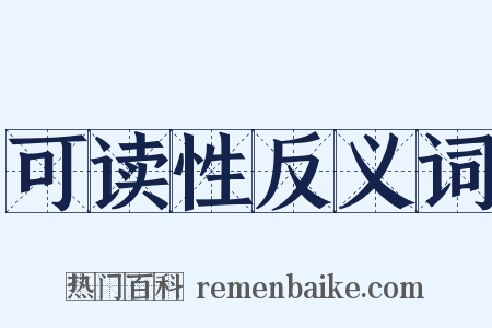 可读性反义词是什么意思的图片
